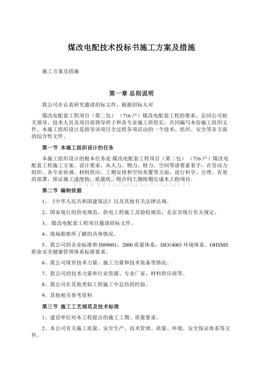 煤改电配技术投标书施工方案及措施文档格式.docx_第1页