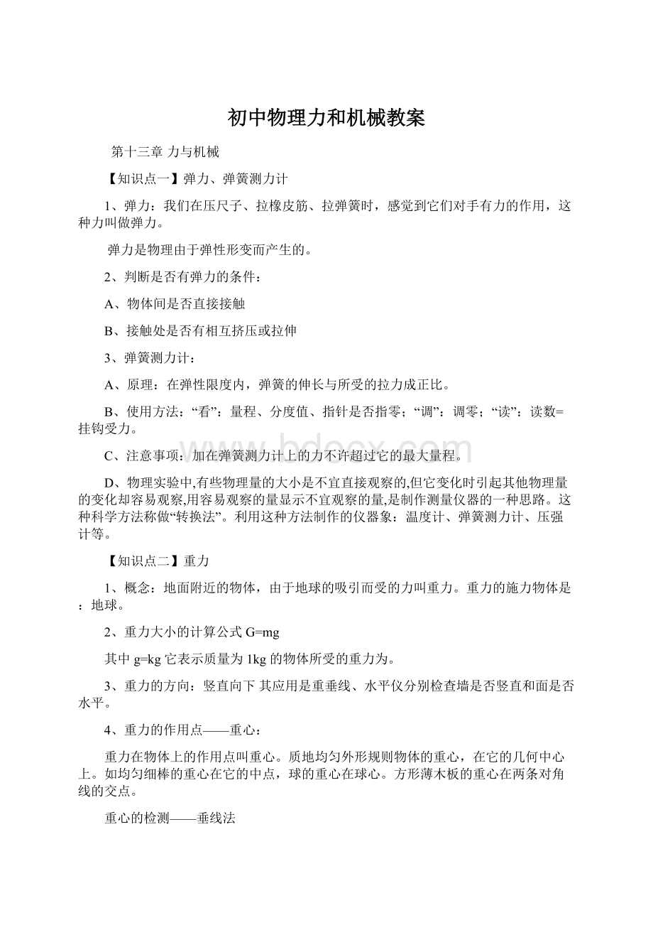 初中物理力和机械教案.docx