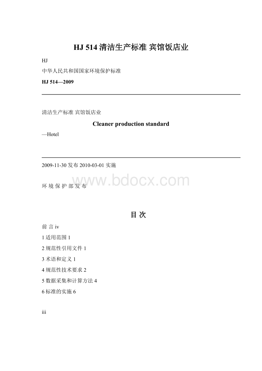 HJ 514清洁生产标准 宾馆饭店业.docx