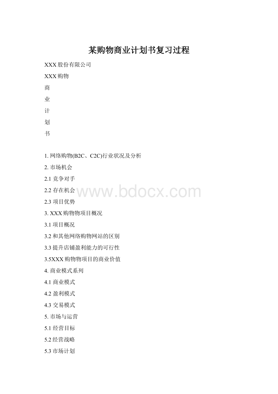 某购物商业计划书复习过程.docx