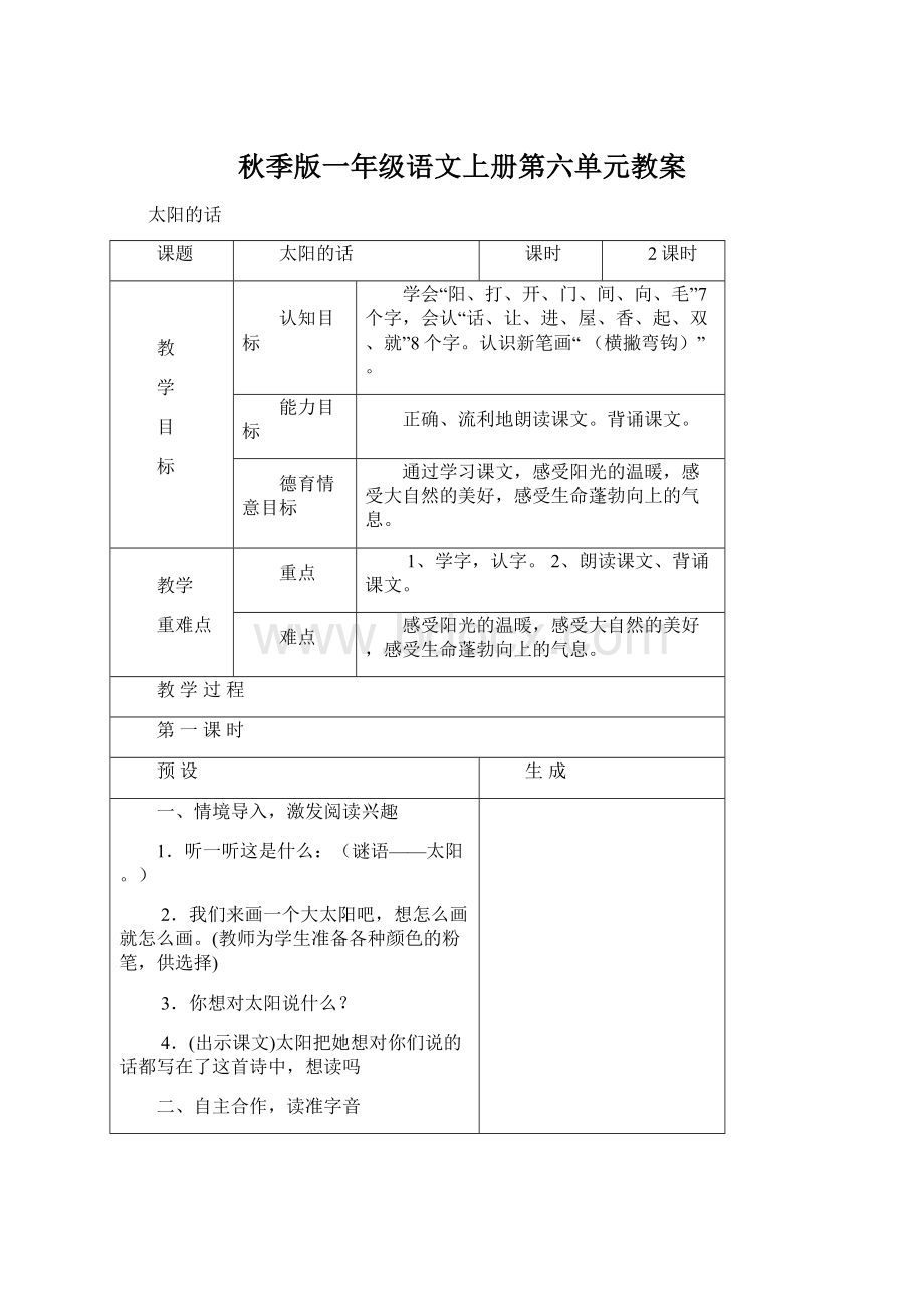 秋季版一年级语文上册第六单元教案Word文件下载.docx_第1页