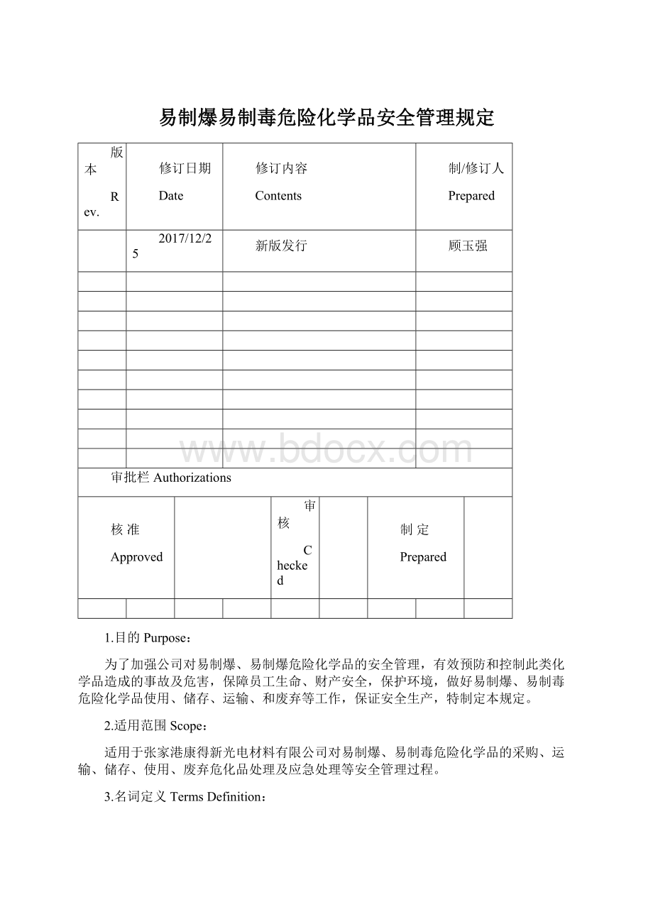 易制爆易制毒危险化学品安全管理规定.docx