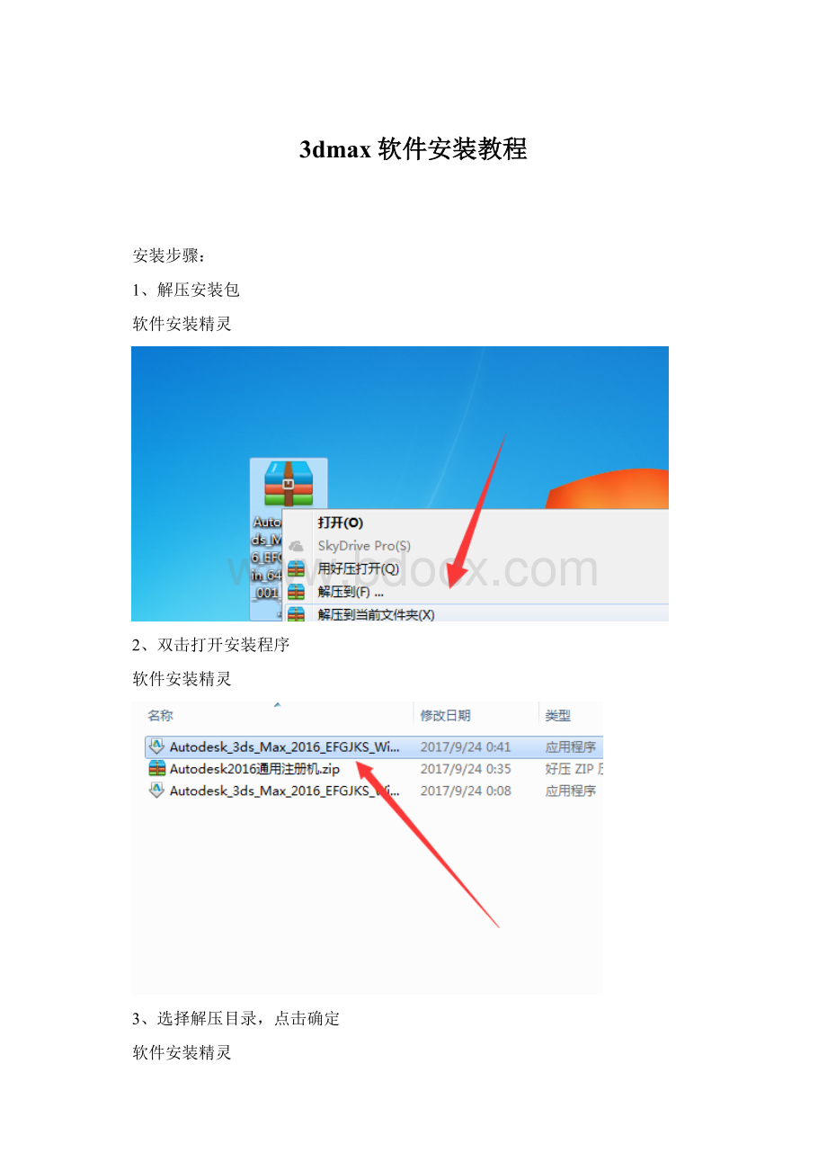 3dmax软件安装教程Word文档下载推荐.docx