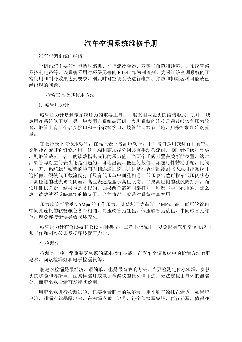 汽车空调系统维修手册文档格式.docx