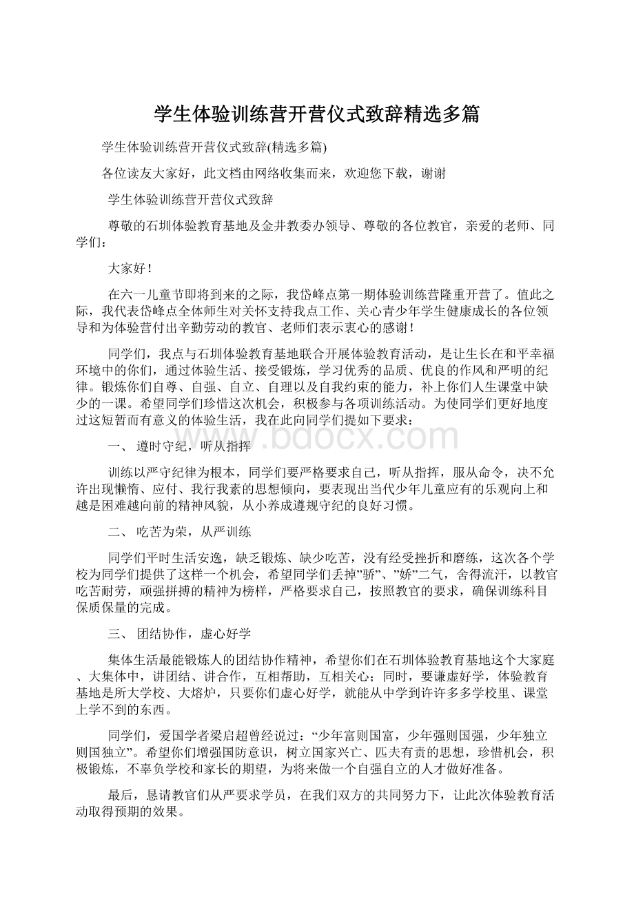 学生体验训练营开营仪式致辞精选多篇.docx_第1页