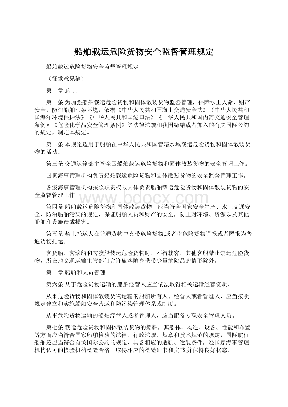 船舶载运危险货物安全监督管理规定Word文档下载推荐.docx