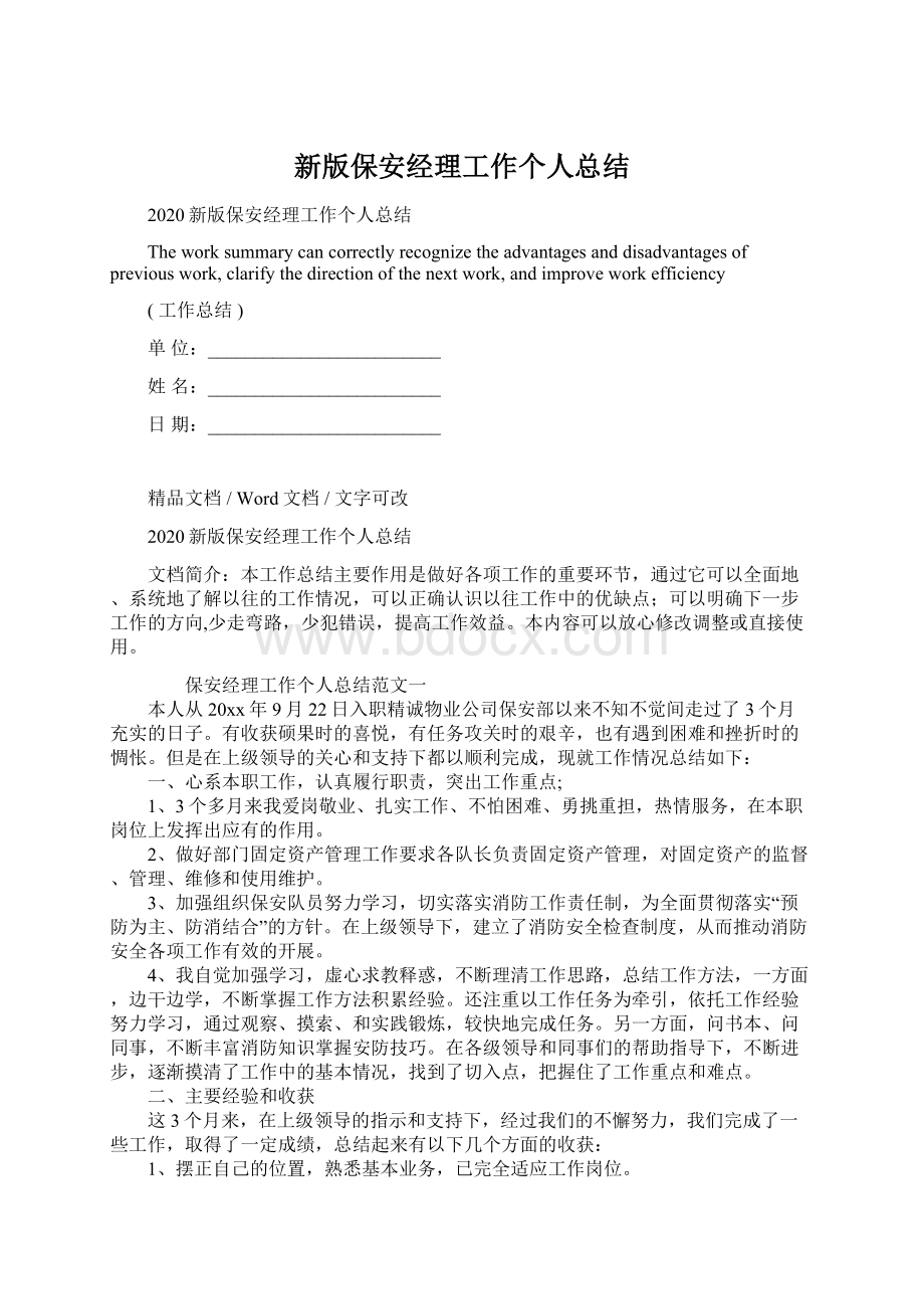 新版保安经理工作个人总结Word文档下载推荐.docx_第1页