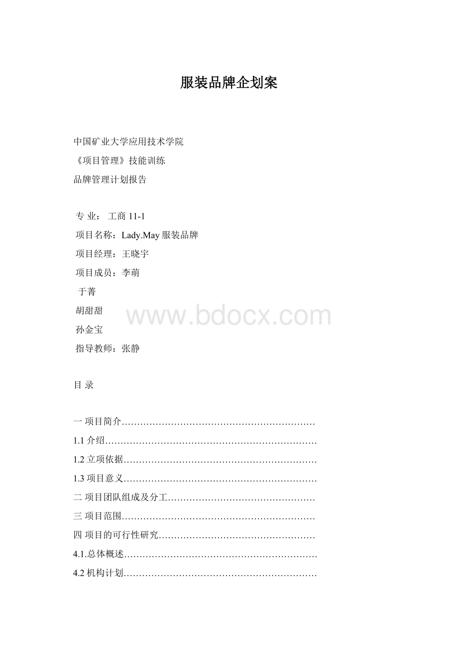 服装品牌企划案Word下载.docx