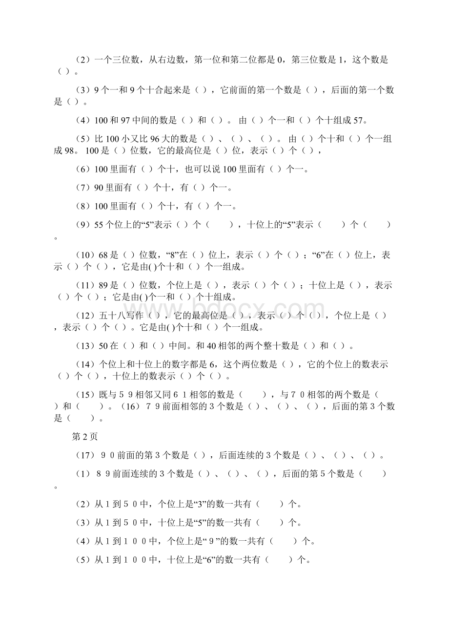 新人教版小学一年级下册数学归类总复习题.docx_第2页