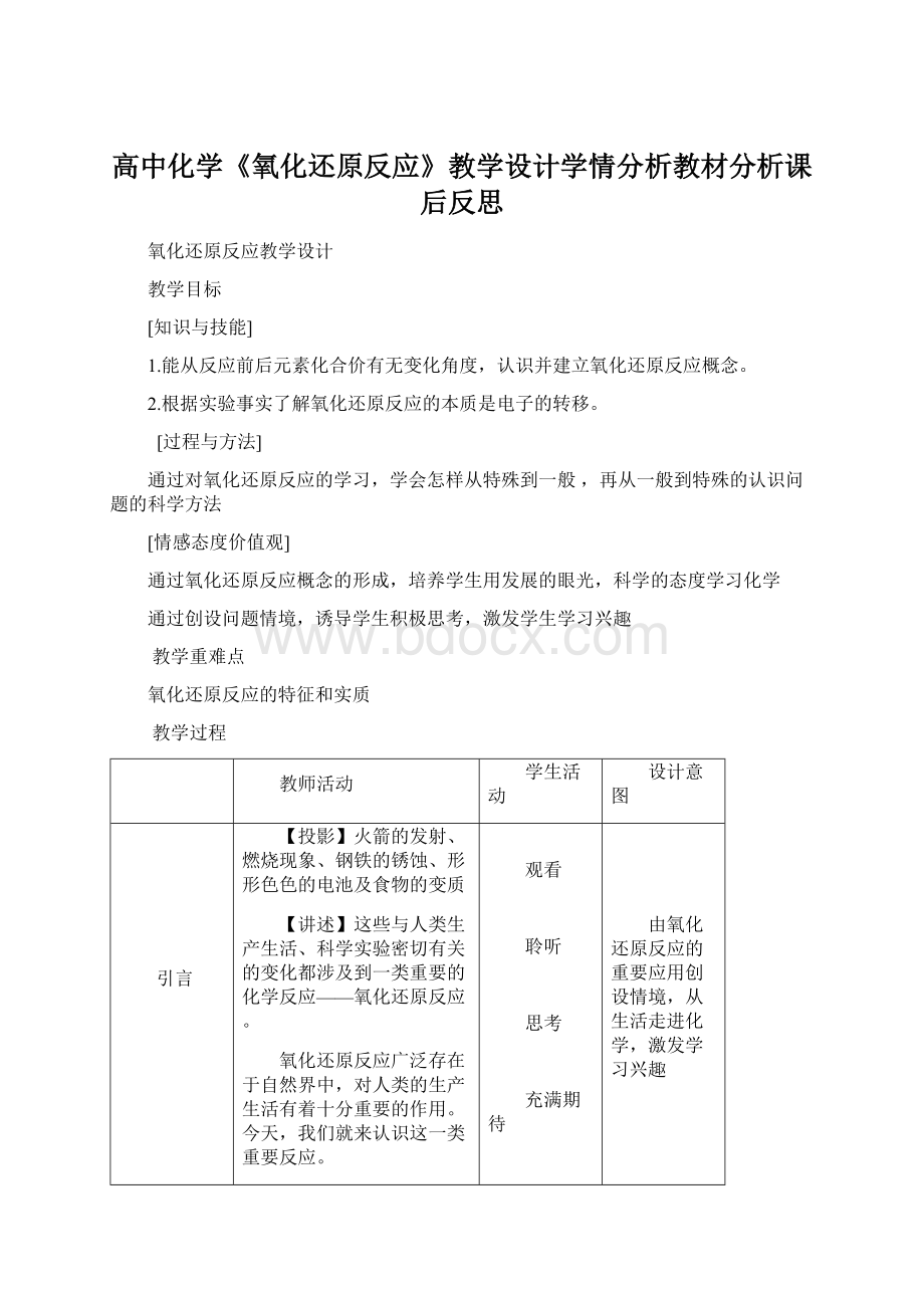 高中化学《氧化还原反应》教学设计学情分析教材分析课后反思Word下载.docx