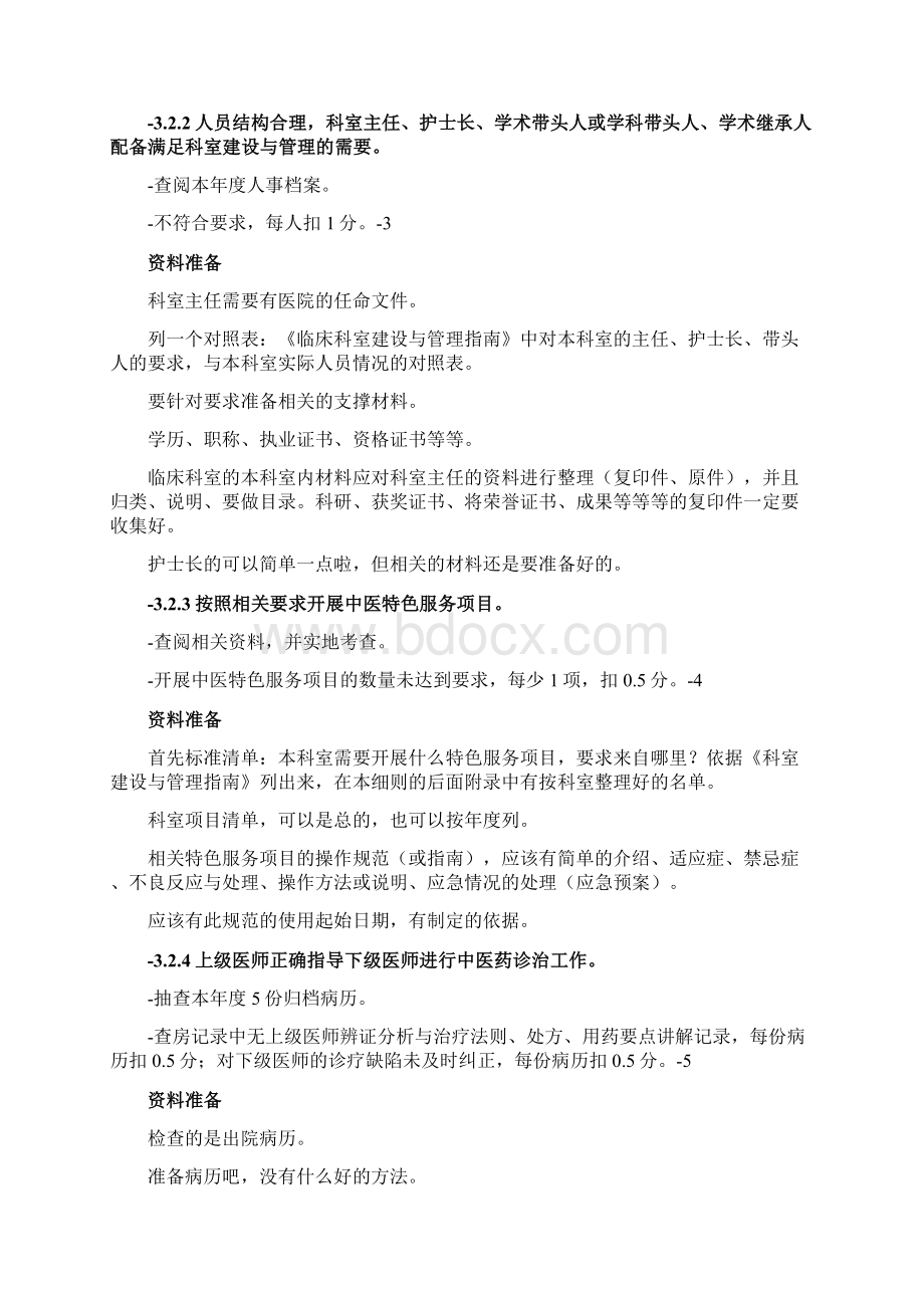 中医医院等级评审临床科室建设评审细则诠释.docx_第3页