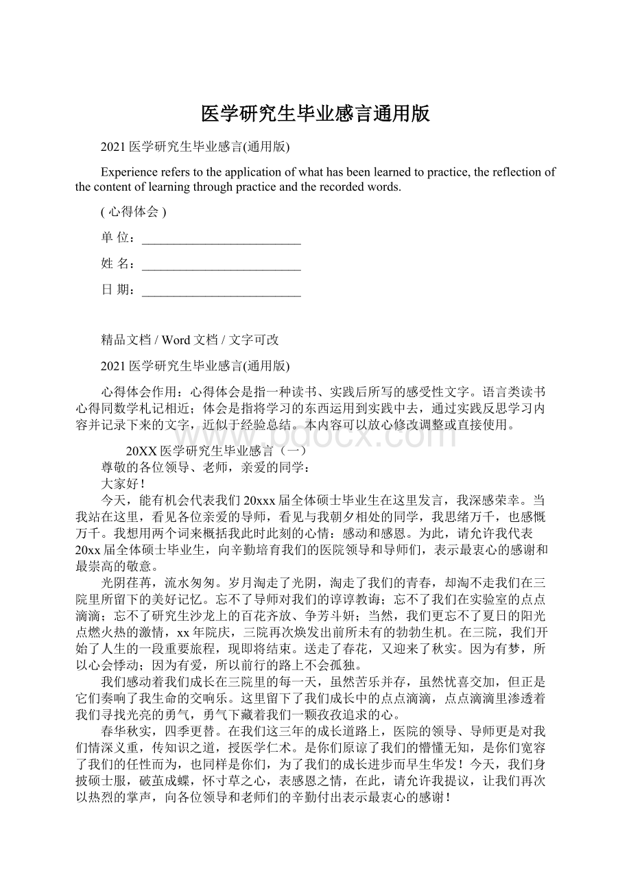 医学研究生毕业感言通用版Word文件下载.docx_第1页