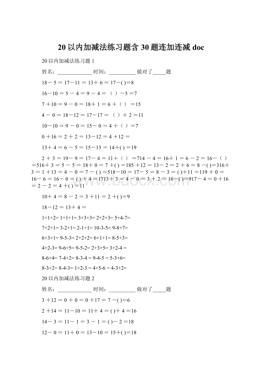 20以内加减法练习题含30题连加连减doc.docx