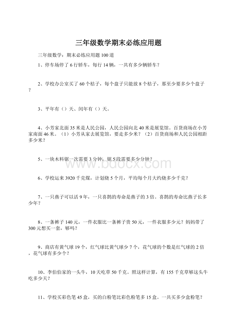 三年级数学期末必练应用题.docx_第1页