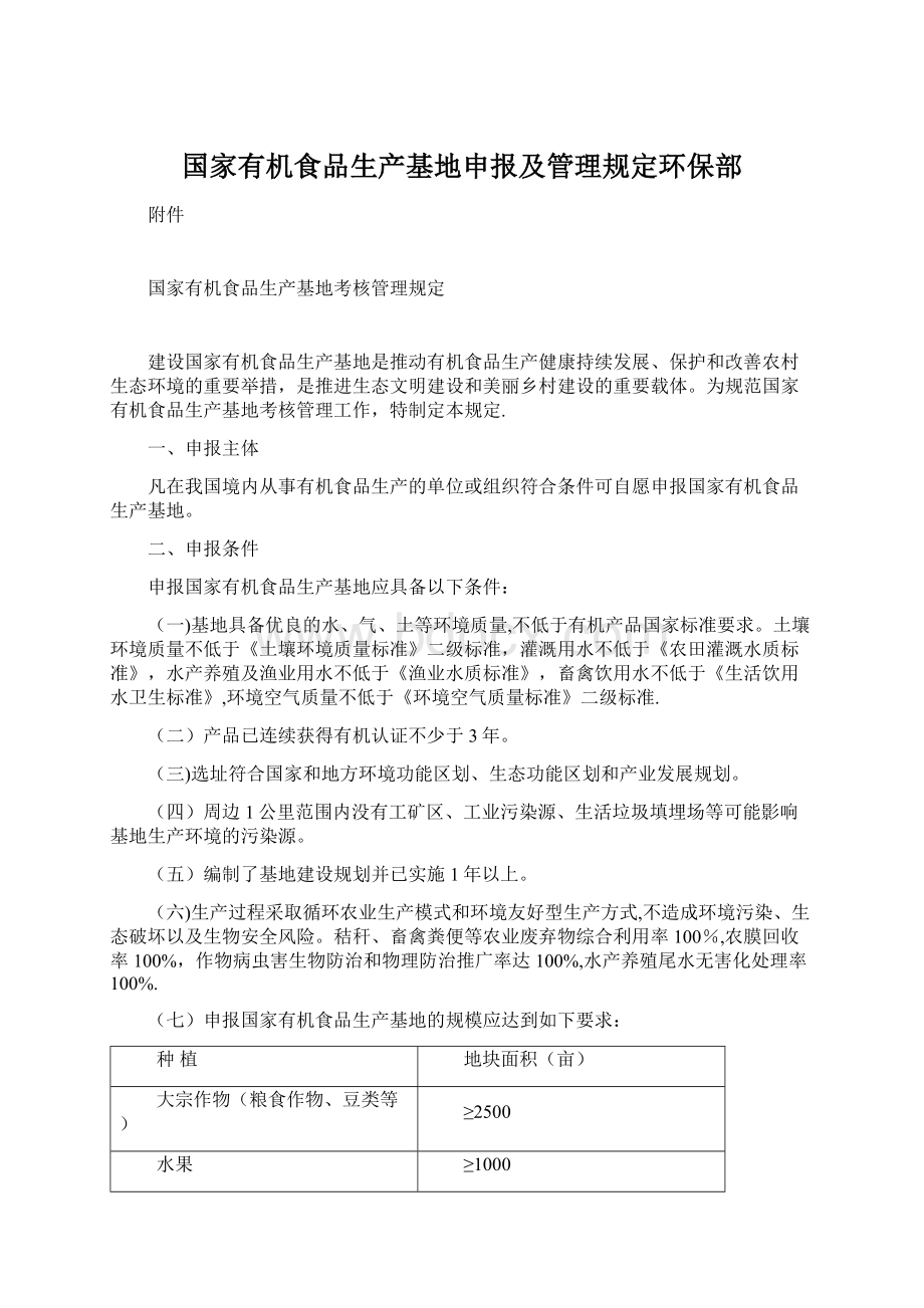 国家有机食品生产基地申报及管理规定环保部Word文档下载推荐.docx_第1页