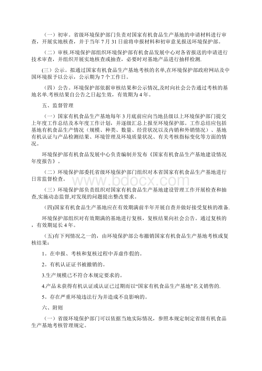 国家有机食品生产基地申报及管理规定环保部Word文档下载推荐.docx_第3页