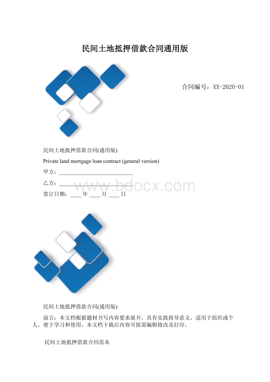 民间土地抵押借款合同通用版Word文件下载.docx