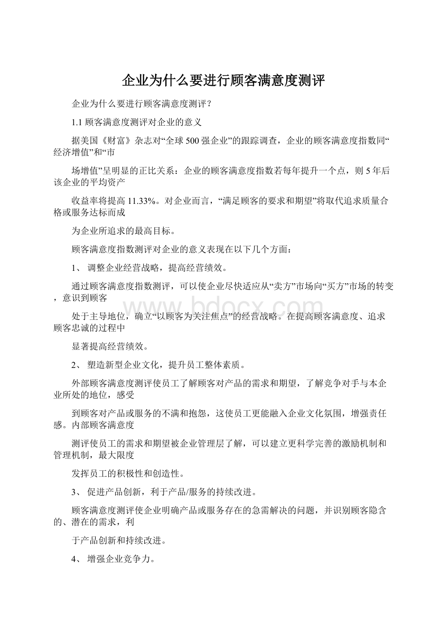 企业为什么要进行顾客满意度测评.docx_第1页