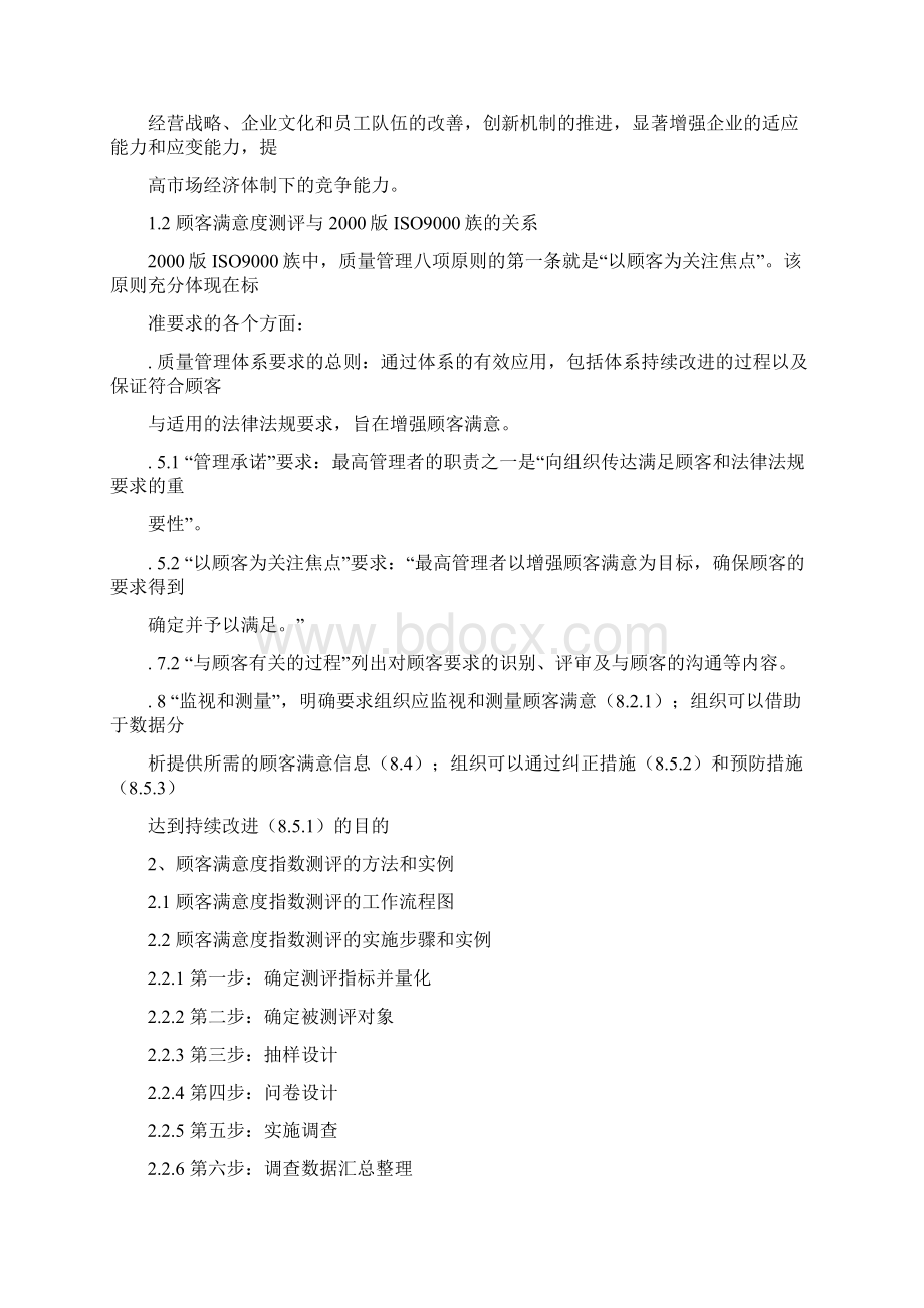 企业为什么要进行顾客满意度测评.docx_第2页