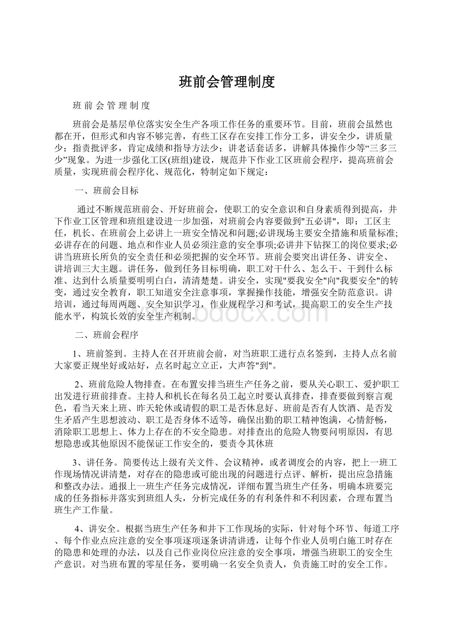 班前会管理制度Word文件下载.docx_第1页