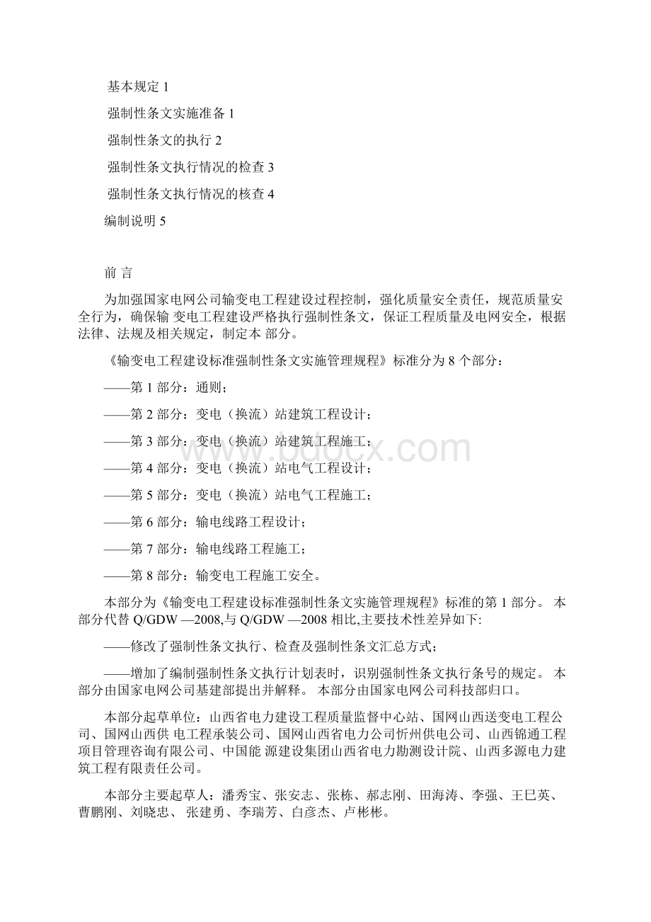 输变电工程建设标准强制性条文实施管理规程第部分通则修订稿Word文件下载.docx_第2页