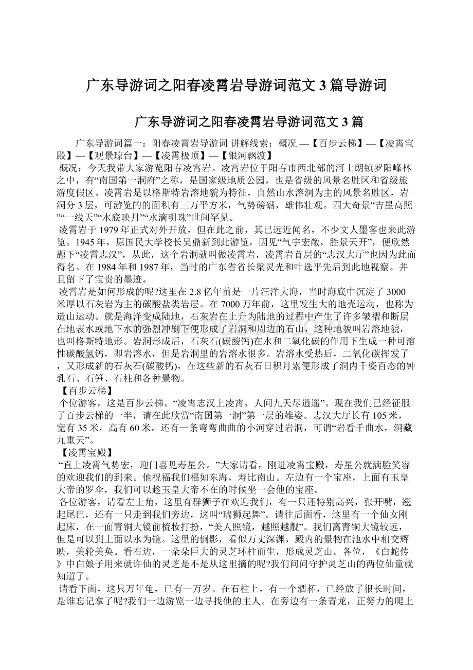 广东导游词之阳春凌霄岩导游词范文3篇导游词.docx_第1页