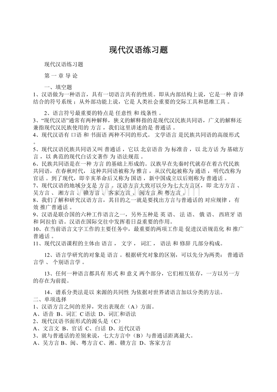 现代汉语练习题文档格式.docx