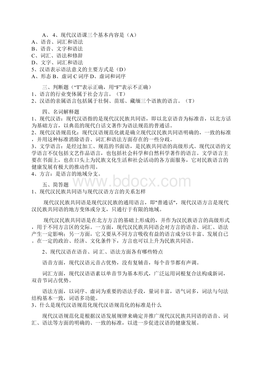 现代汉语练习题文档格式.docx_第2页