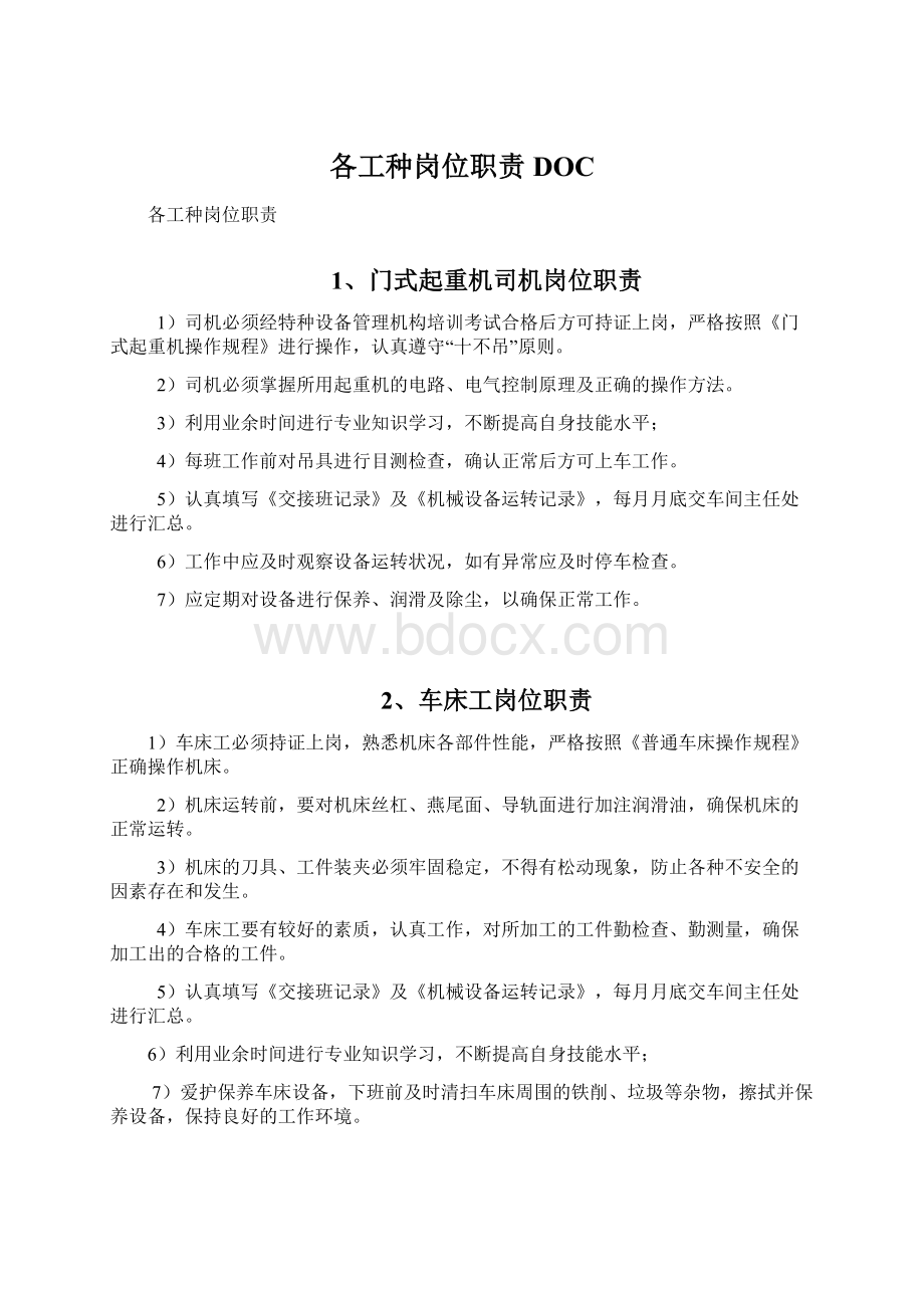 各工种岗位职责DOCWord文档格式.docx_第1页