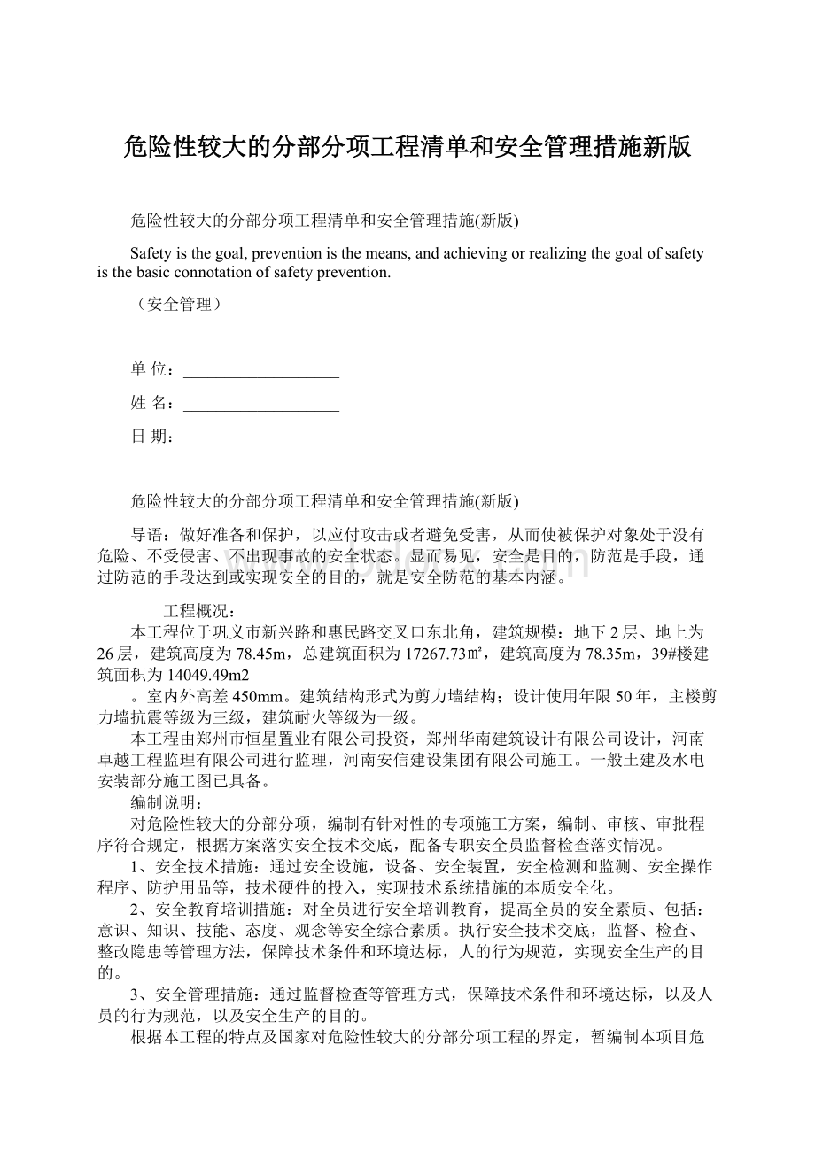 危险性较大的分部分项工程清单和安全管理措施新版.docx_第1页