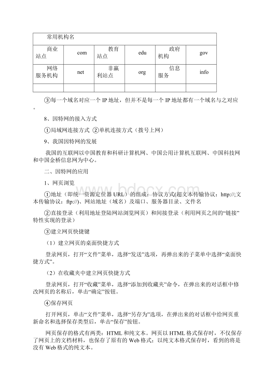 高中信息技术会考知识要点及练习四网络基础及其应用模块Word格式.docx_第2页