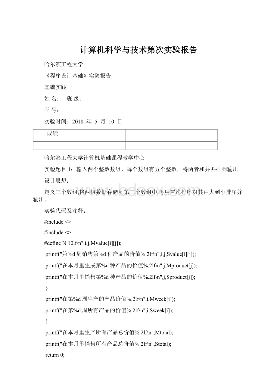 计算机科学与技术第次实验报告Word文件下载.docx