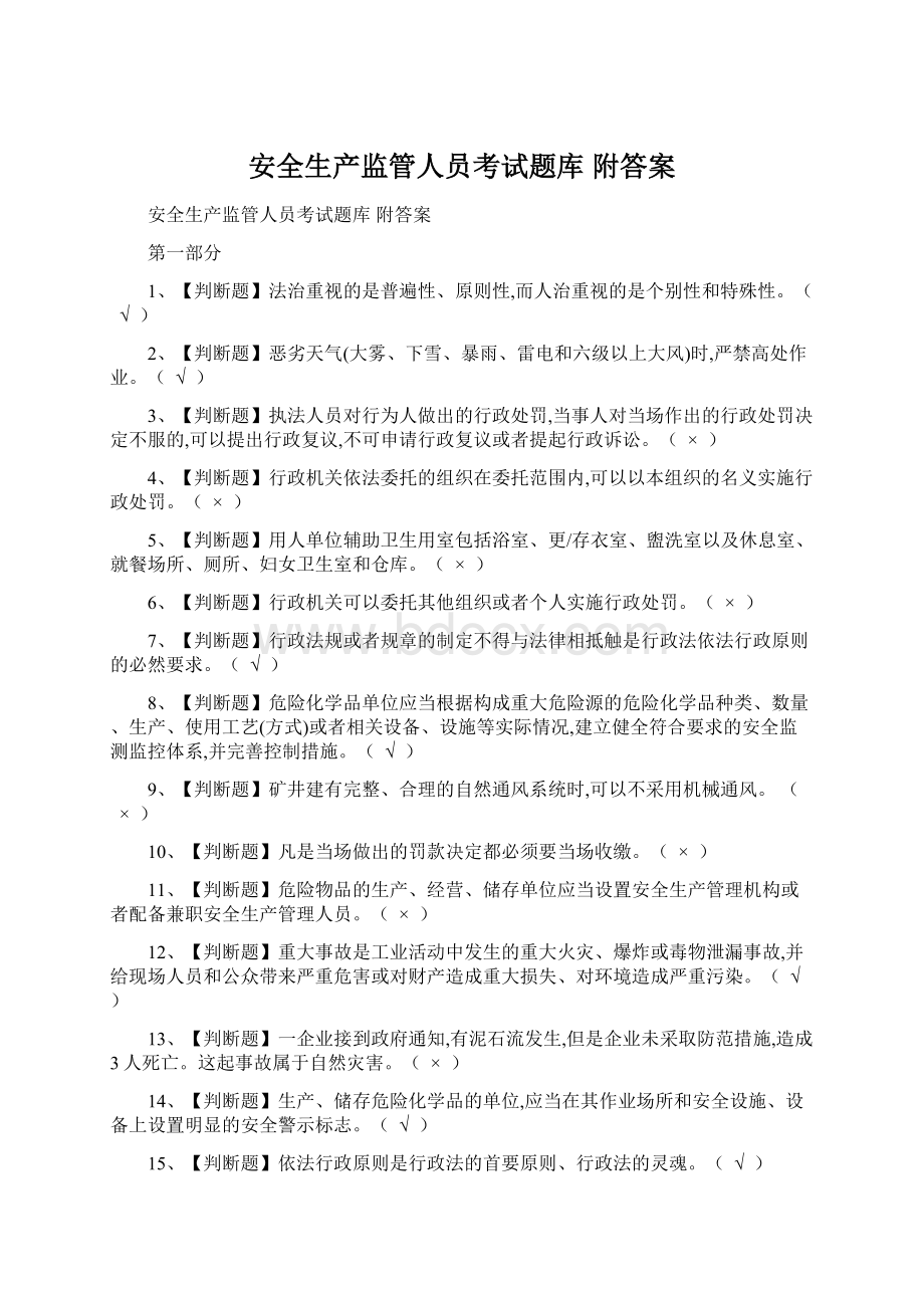 安全生产监管人员考试题库 附答案.docx_第1页