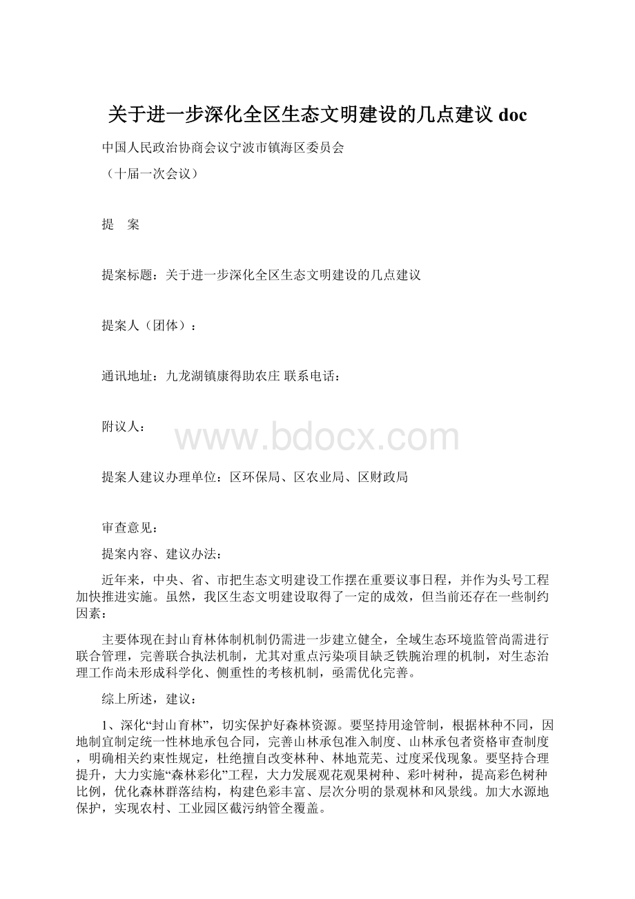 关于进一步深化全区生态文明建设的几点建议doc.docx_第1页