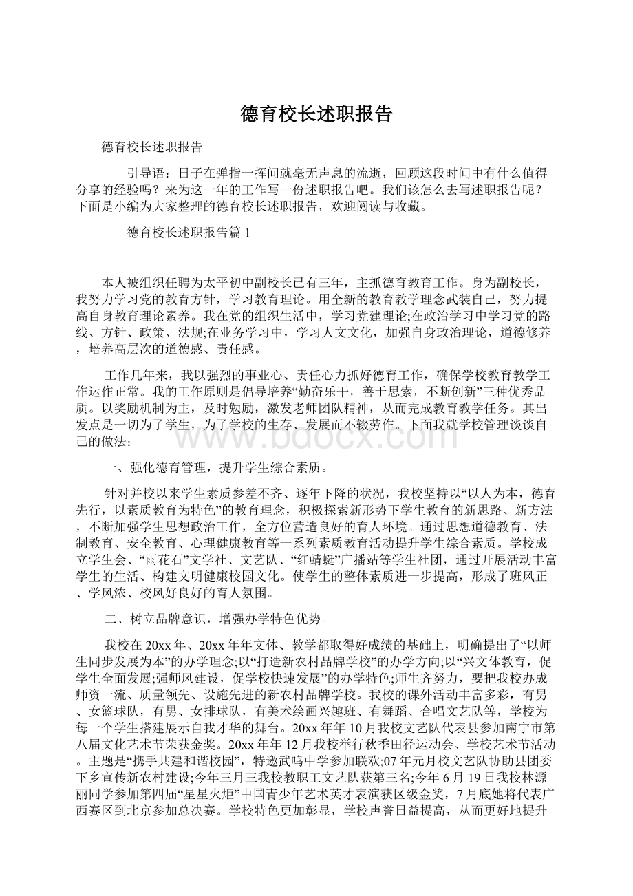 德育校长述职报告.docx_第1页