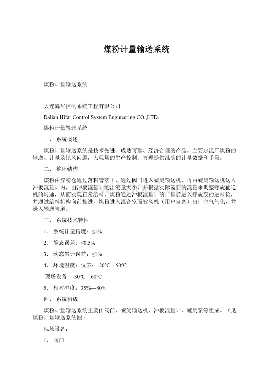 煤粉计量输送系统Word文档下载推荐.docx_第1页