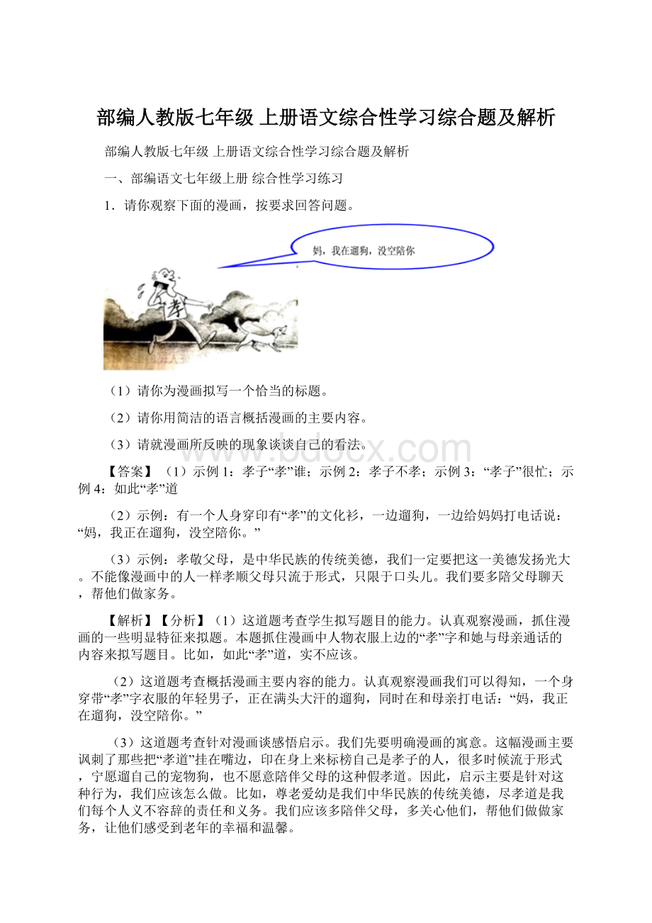 部编人教版七年级 上册语文综合性学习综合题及解析.docx_第1页