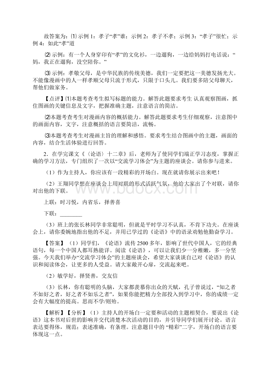 部编人教版七年级 上册语文综合性学习综合题及解析.docx_第2页