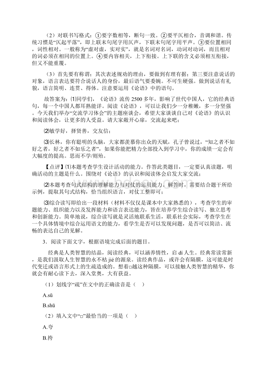 部编人教版七年级 上册语文综合性学习综合题及解析.docx_第3页