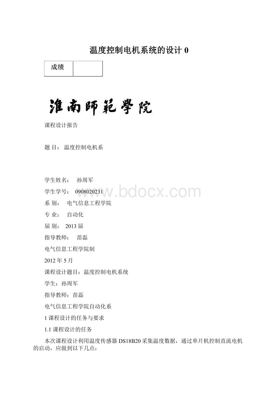 温度控制电机系统的设计0.docx