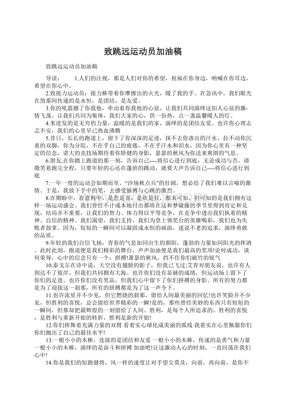 致跳远运动员加油稿Word格式文档下载.docx