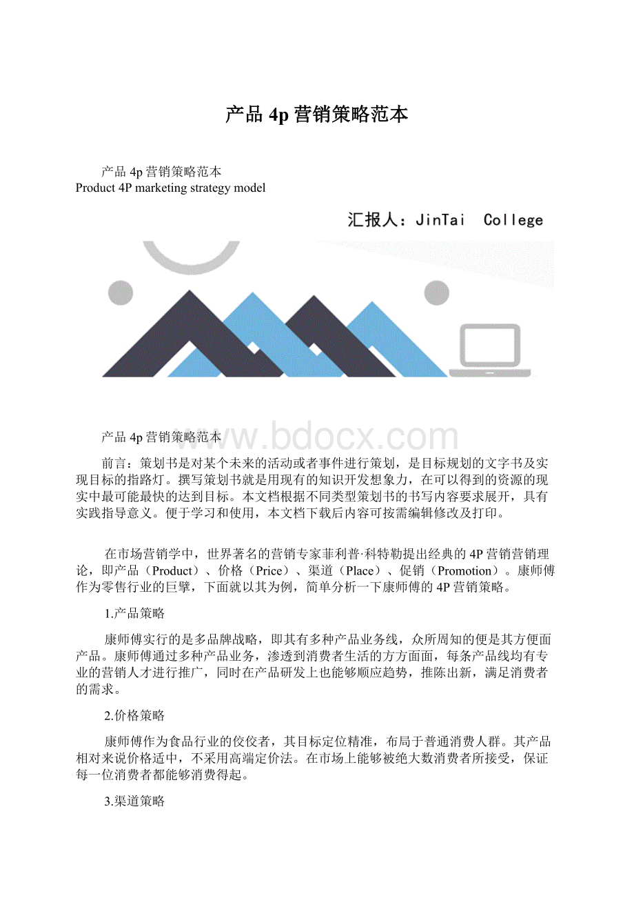 产品4p营销策略范本Word文件下载.docx