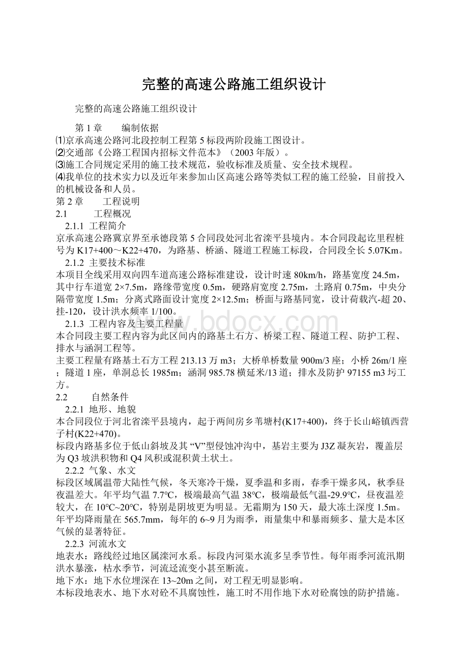 完整的高速公路施工组织设计Word文档下载推荐.docx