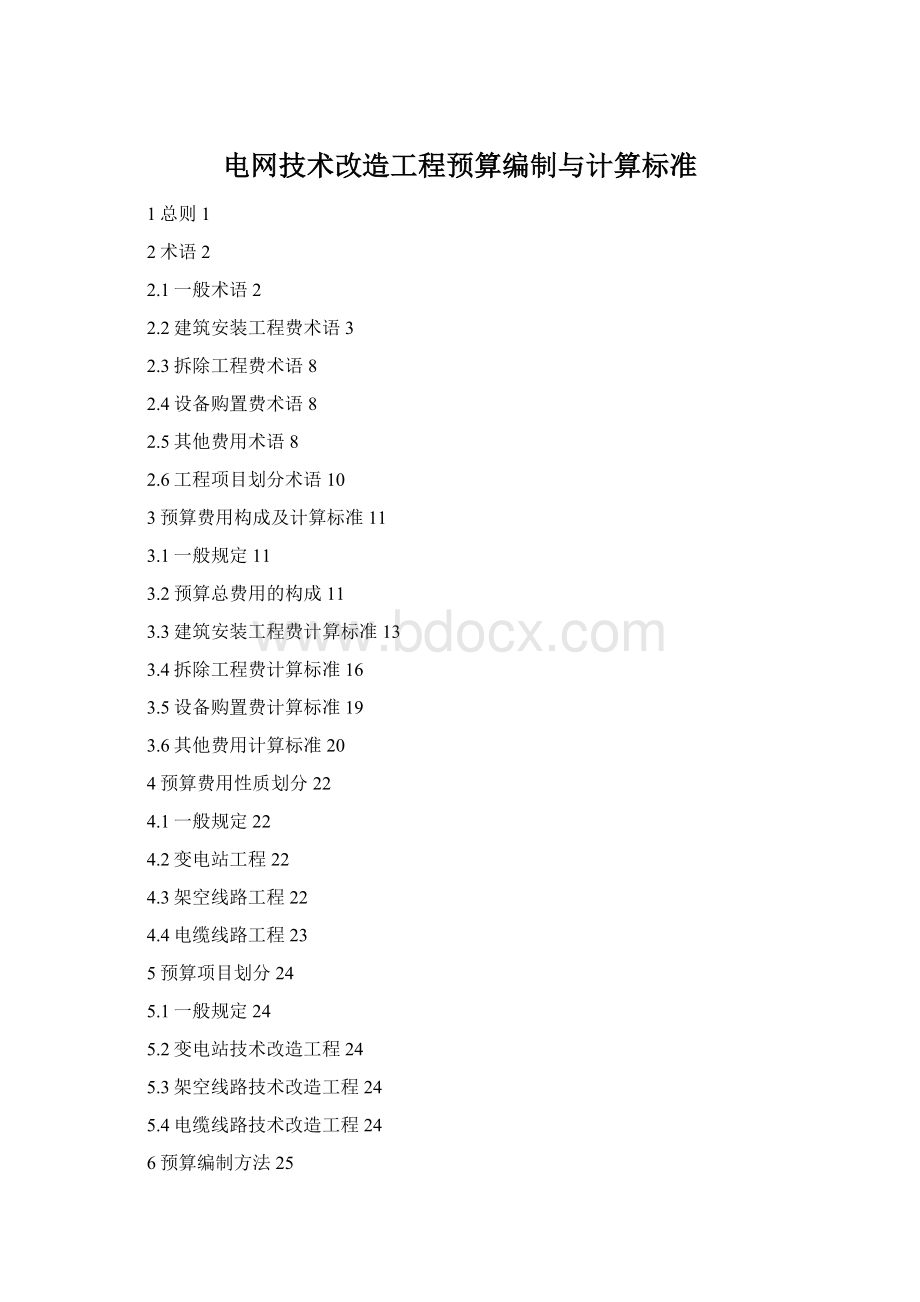 电网技术改造工程预算编制与计算标准Word格式.docx_第1页