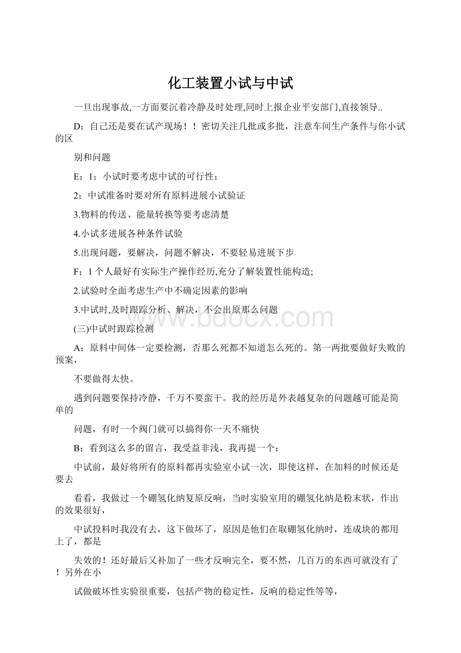 化工装置小试与中试.docx_第1页