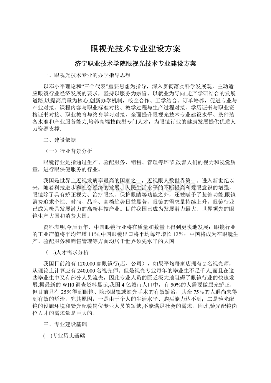 眼视光技术专业建设方案.docx