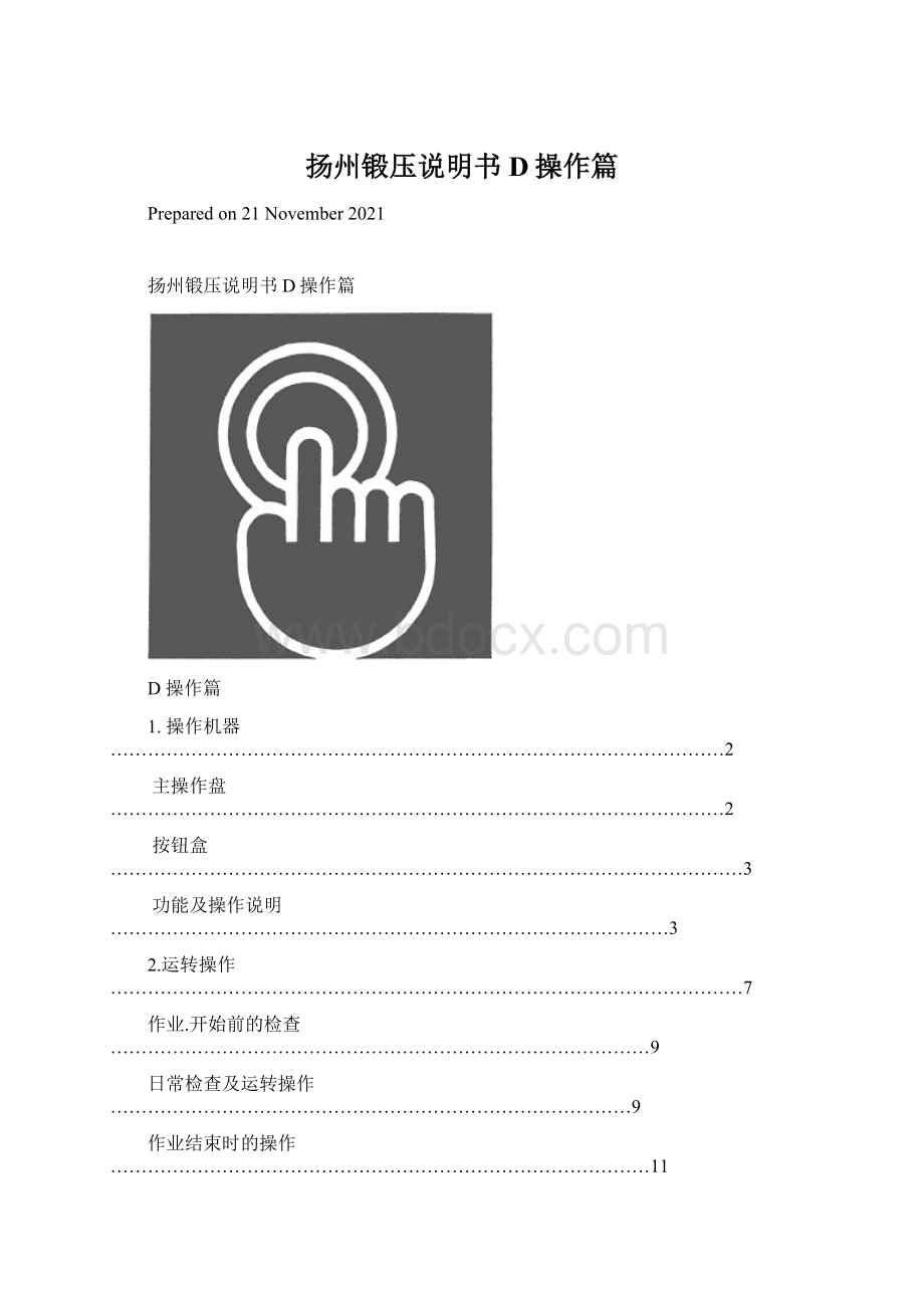 扬州锻压说明书D操作篇Word格式.docx