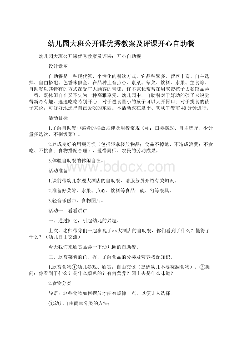 幼儿园大班公开课优秀教案及评课开心自助餐.docx