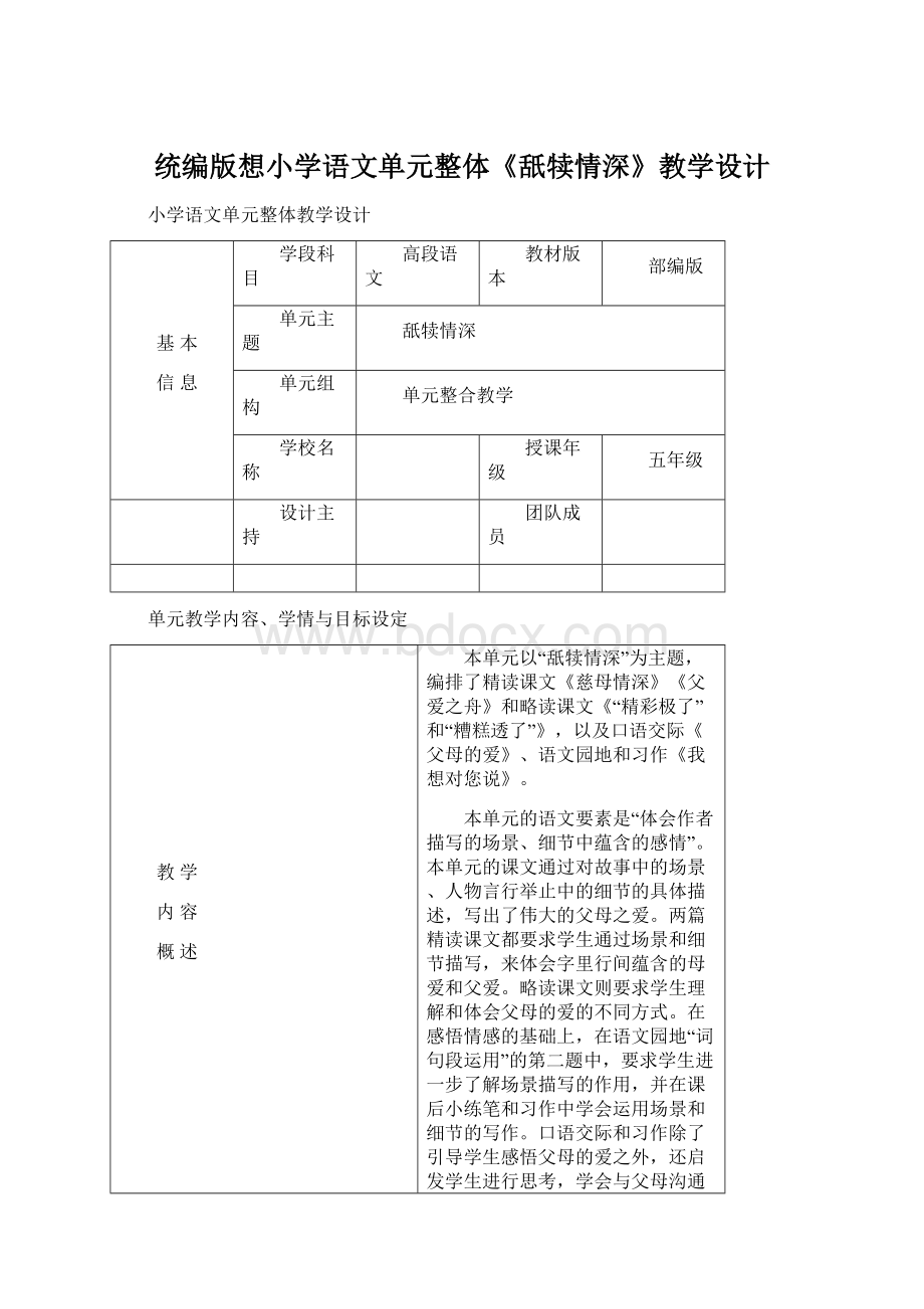 统编版想小学语文单元整体《舐犊情深》教学设计Word格式.docx_第1页