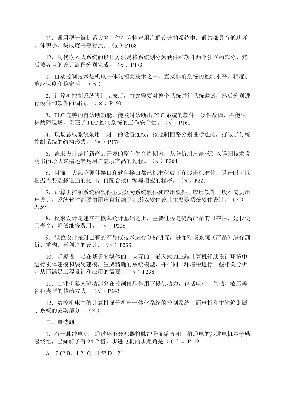 机电一体化系统设计基础复习1答案.docx_第3页